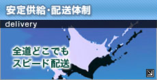 安定供給・配送体制