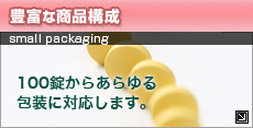 豊富な商品構成