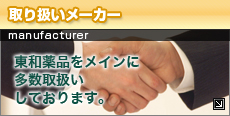 取り扱いメーカー